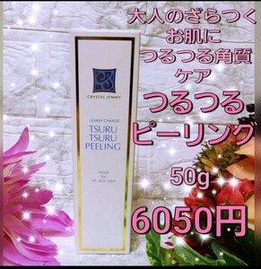 6050円 ジェミー チェンジ つるつるピーリング パック 洗顔料 ナールスゲン 月下香　ショップチャンネル 角質ケア 中島香里 オススメ