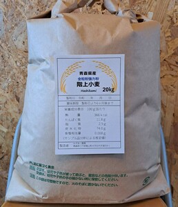 令和5年青森県階上産小麦粉全粒粉20kg