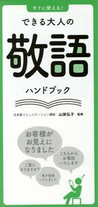 すぐに使える！できる大人の敬語ハンドブック／山岸弘子