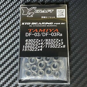 送料無料(定形外郵便)　ワイズクラフト　スタンダードベアリングキット　タミヤ　DF-03/DF-03Ra