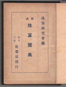 ◎即決◆送料無料◆ 戦前◆ 新式　珠算宝典　 珠算研究会編　 松栄館　 そろばん　 昭和１５年