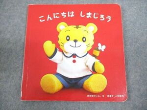 WE12-058 ベネッセ こどもちゃれんじbaby こんにちは しまじろう 絵本 まえをけいこ。/原優子 06s4B