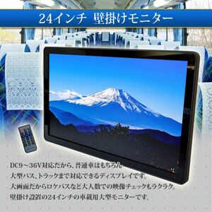 24インチ 12V スリムデザイン 壁掛け 液晶モニター フリップダウン リモコン付 軽量 薄型 大画面 サイズ 575mm×345mm×80mm キャンピング