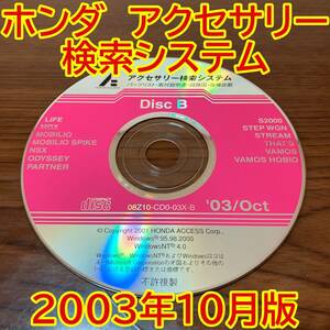 2003年10月版 ホンダ純正 アクセサリー検索システム Disc B 取付説明書 配線図 [H175]