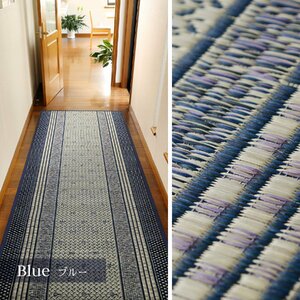 新品＠国産い草 廊下敷き 裏貼りあり 滑りにくい加工 「エルモード」 ブルー /約80×240cm(日本製 抗カビ 消臭 防音 廊下敷きカーペット)