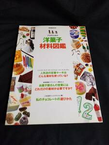 柴田書店　プロのための洋菓子材料図鑑