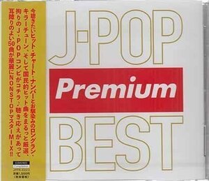 ◆未開封CD★『J-POP Premium BEST』オムニバス JPPB-6923 三日月 君がくれた夏 キセキ ロビンソン 女々しくて さくらんぼ 前前前世★1円