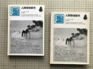 『人間環境都市 The Quality of the Urban Environment』ハーベイ・S・パーロフ編　田村明監訳　鹿島出版会 1971年刊　02057