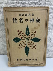 姓名の神秘／熊崎健翁／紀元書房