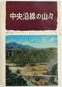●渡辺正臣／『中央沿線の山々』朋文堂発行・5版・昭和38年