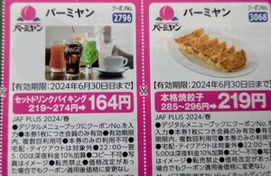 JAF 春号 関東エリア クーポン バーミヤン ２枚 ミニレター ★クーポンおまとめ可 送料６３円