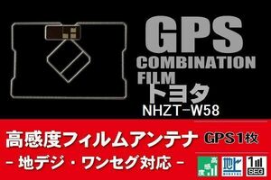 GPS一体型 フィルムアンテナ 1枚 トヨタ TOYOTA 用 NHZT-W58 ナビ 載せ替え 高感度 受信 汎用 純正同等品