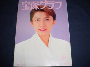 ■宝塚歌劇 宝塚グラフ1996年6月通巻589号 　一路真輝特集号