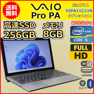 ノートパソコン Windows11 中古 2in1PC VAIO ProPA VJPA11C11N 第8世代 Core i5 SSD256GB メモリ8GB 12.5インチ カメラ タブレットPC