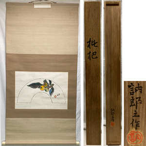 01625 島多訥郎 作 「枇杷」掛軸（共箱）日本画家/栃木県出身