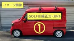 最終値下げ！激レアGOLF3 純正スチールホイル 6j14  4枚です。①