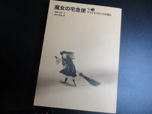 ■魔女の宅急便　その３ （福音館文庫　Ｓ－４９） 角野栄子／作　佐竹美保／画　中古　カバー無し