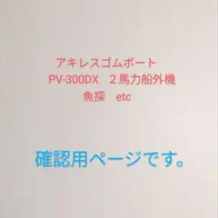 【確認用追加ページ】アキレスゴムボート PV-300DX   ２馬力船外機　魚探