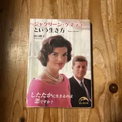 ジャクリーン・ケネディという生き方