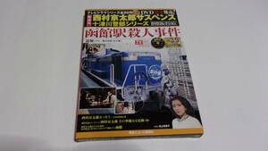 ★西村京太郎サスペンス十津川警部シリーズDVDコレクション　VOL.39　函館駅殺人事件★渡瀬恒彦、伊東四朗、池上季実子★