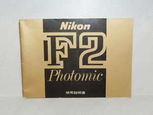 Nikon F2 Photomic 使用説明書(和文正規版)