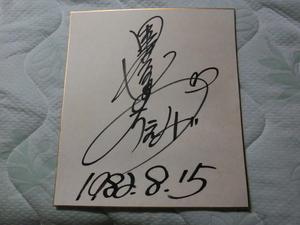 甲斐智枝美さんの自筆サイン色紙