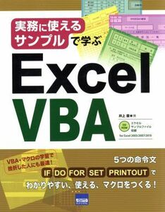 実務に使えるサンプルで学ぶ　Ｅｘｃｅｌ　ＶＢＡ／井上豊(著者)