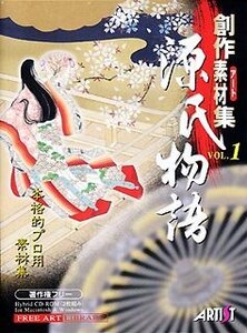 【中古】 創作素材集 Vol.1 源氏物語