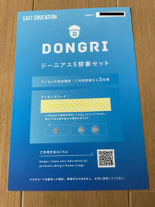 ジーニアス　オンライン電子辞書　DONGRI　ドングリ　未開封コード　　送料無料