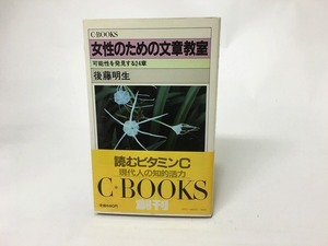 女性のための文章教室　可能性を発見する24章/後藤明生