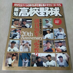 報知高校野球　創刊20年記念号　大予想