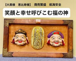 商売繁盛　福の神　大黒天・恵比寿顔像　縁起物　お面 壁掛け