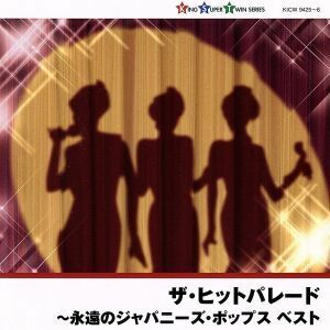 ザ・ヒットパレード～永遠のジャパニーズ・ポップス／（オムニバス）,平尾昌晃,梓みちよ、田辺靖雄,ザ・ピーナッツ,布施明,伊東ゆかり,今陽