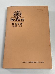 we serve　会員名簿　ライオンズクラブ　1992-1993年発行 【H63079】