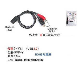USB2.0分配ケーブル(Mini5Pin/メス)⇔(Mini5Pin/オス)x2/30cm(UC-5MF-Y)旧型番5MF-5M2