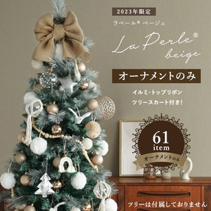 クリスマス オーナメントセット ラペールベージェ 61item 電飾 ツリースカート トップリボン付き 北欧 (ツリー別売り)