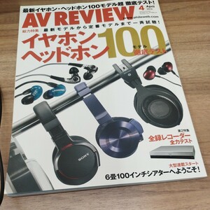 AV REVIEW 2013.4 イヤホン・ヘッド本100モデル徹底テスト　他