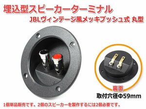 埋込みスピーカーターミナル [取付穴径Φ59mm JBLヴィンテージ風メッキプッシュ式 丸型]