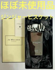 【ほぼ未使用品】ジョーマローン ジンジャー ビスケット 100ml JO MALONE