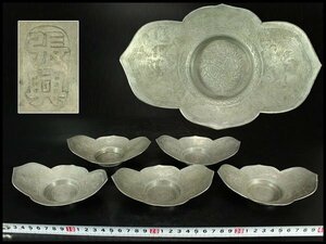 【金閣】中国美術 古錫 点刻蓮花紋 茶托 五件 在銘 14cmx9.5cm 旧家蔵出(F71)