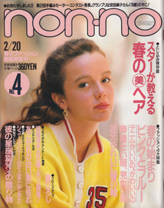 non-no ノンノ 85年2/20 岡田有希子舘ひろし(モノクロ5P),沢口靖子倉沢淳美,伊藤麻衣子