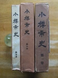 小樽市史　第１～3巻　昭和33～39年発行