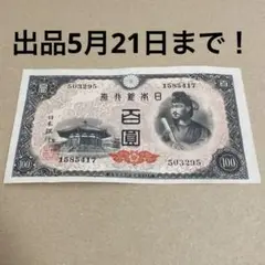 旧紙幣　聖徳太子　100円札　百圓　美品