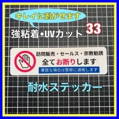 防犯や迷惑防止に！　訪問販売セールス宗教勧誘お断りステッカー　ポストインターホン