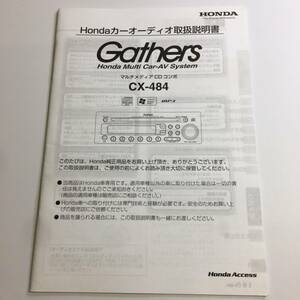 ホンダ　ギャザーズ　Gathers CDコンポ　CX-484 取扱説明書 取説　中古