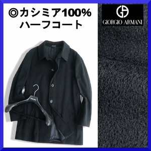 価格48万新品本物ジョルジオアルマーニ GIORGIOARMANI CLASSICO伊製【上位モデル◎カシミア100％】ハーフコートジャケット/秋冬/メンズ/58