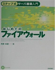 [A11259375]はじめてのファイアウォール―ステップ式サーバ構築入門 内田 法道