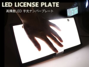 面発光 LED字光式ナンバープレート 高輝度 ホワイト 1枚 普通車/軽自動車 ナンバー規格対応 高輝度ＬＥＤ仕様 視認性抜群