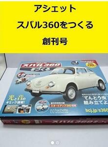 ザ・1円　スバル　360　をつくる　創刊号　アシェット