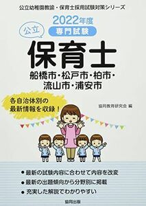 [A12174476]船橋市・松戸市・柏市・流山市・浦安市の公立保育士 2022年度版―専門試験 (公立幼稚園教諭・保育士採用試験対策シリーズ) [単